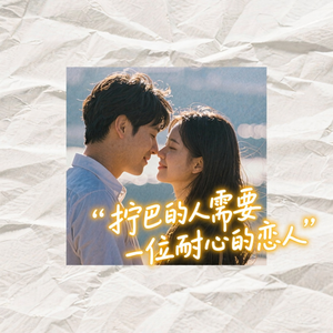 拧巴的人需要一位耐心的恋人