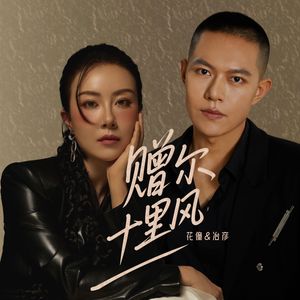 赠尔十里风 (架子鼓版)