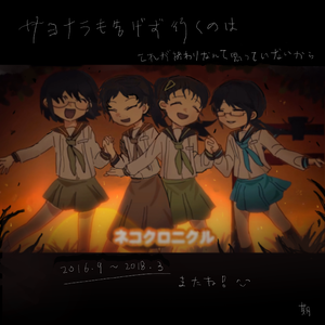 ネコクロニクル 四女cover