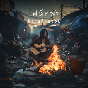 คนที่ถูกลืม