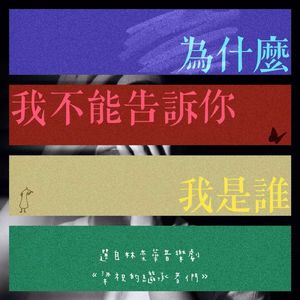 为什么我不能告诉你我是谁