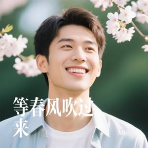 等春风吹过来
