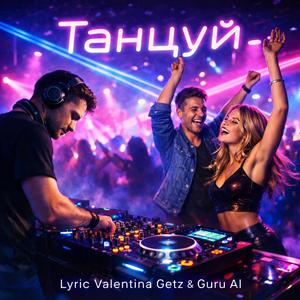 Танцуй
