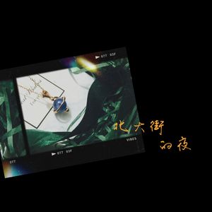 北大街的夜班公交 | Revisited