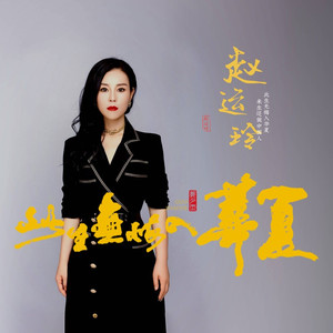 此生无悔入华夏