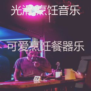 抚慰的待在家里回忆