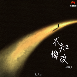 不知悔改(DJ豪大大版)