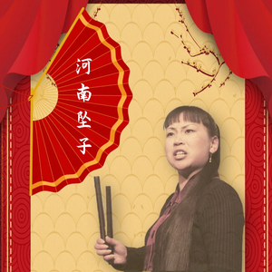 河南坠子《借书厢》胡中花