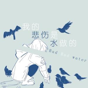 我的悲伤是水做的