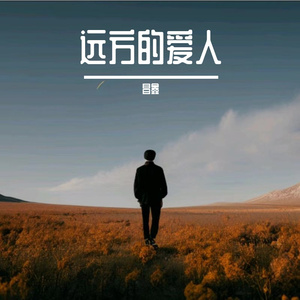 远方的爱人