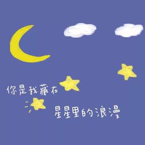 有一颗星为我存在（翻自 李嘉格）
