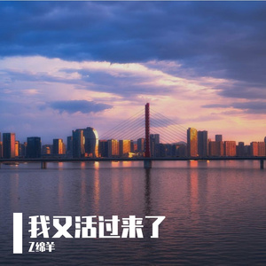 我又活过来了