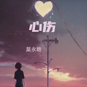 心伤