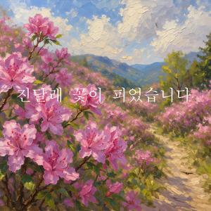 진달래 꽃이 피었습니다 (Radio Edit)