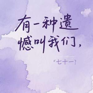 有一种遗憾叫我们