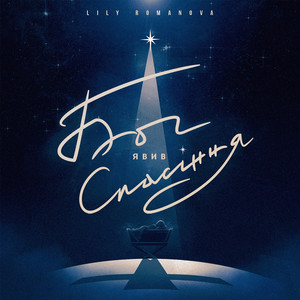 Бог спасіння явив