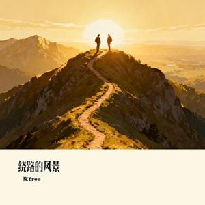 绕路的风景