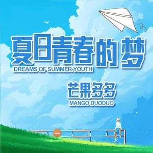 夏日青春的梦 (和声伴奏)