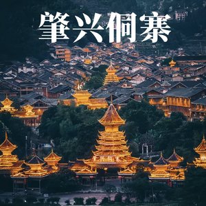 欢迎你到侗寨来