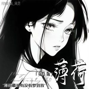 薄荷（女生版）