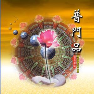 妙法蓮經觀世音菩薩普門品 (國語課誦)