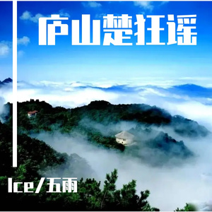 庐山楚狂谣 伴奏