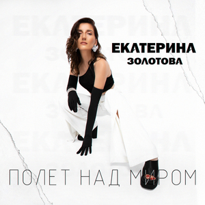 Полет над миром