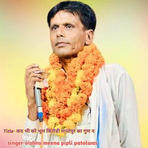 कद भी को भूल किरोड़ी माधोपुर का गुण न