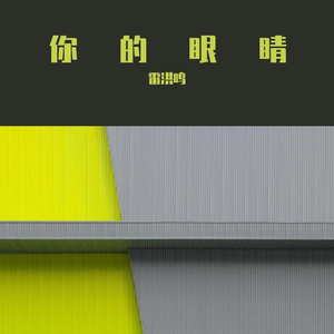 你的眼睛 伴奏