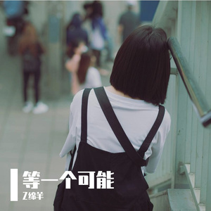 等一个可能
