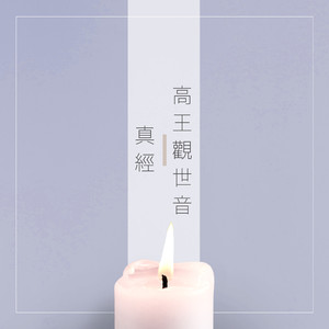 高王观世音真经