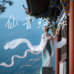 仙音绕梁