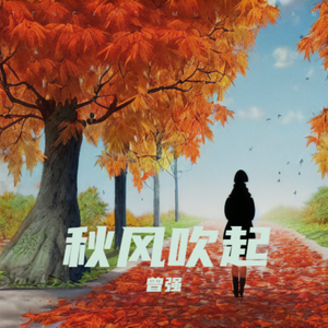 秋风吹起