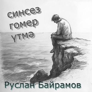 Синсез гомер утмэ