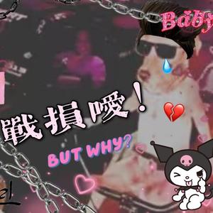 战損嗳