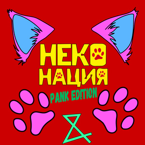 Неко-нация (Pank Edition)