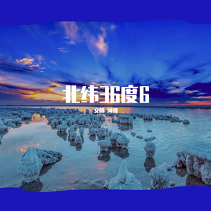 北纬36度6