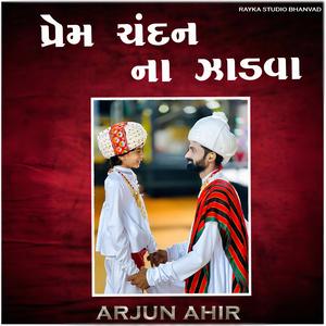 પ્રેમ ચંદન ના ઝાડવા ll Prem Chandan Na Jadva ll Arjun Ahir