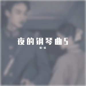 文武贝-夜的钢琴曲五（徐一诺 remix）