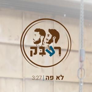 לא פה