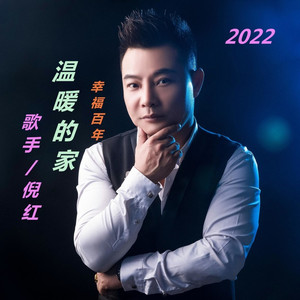 温暖的家 (伴奏)