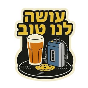 עושה לנו טוב