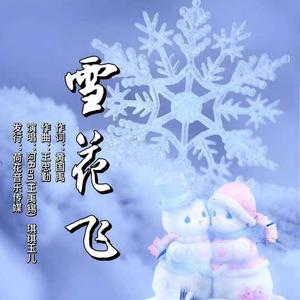 雪花飞