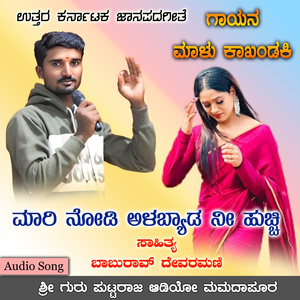 Mari Nodi Alabyada Ni Huchchi