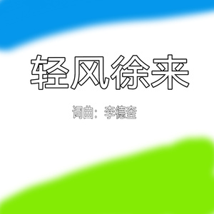 轻风徐来