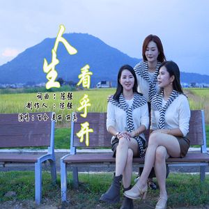 人生看乎开（Dj版）云圣唱片