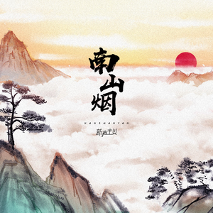 南山烟