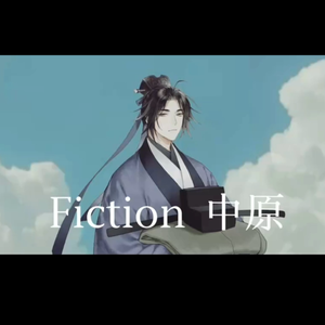 Fiction 中原
