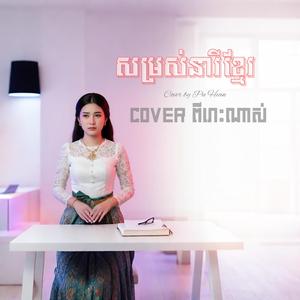 សម្រស់នារីខ្មែរ (Somrus Neary Khmer) ពីរោះណាស់