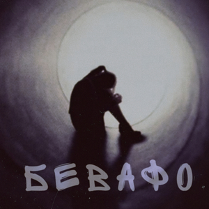 Бевафо